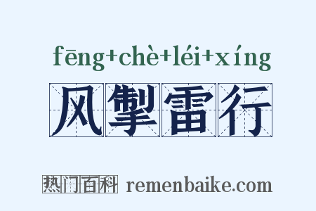 风掣雷行是什么意思的图片